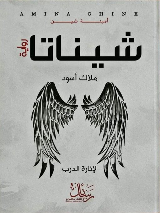 Title details for شيناتا by Amina Chine - Available